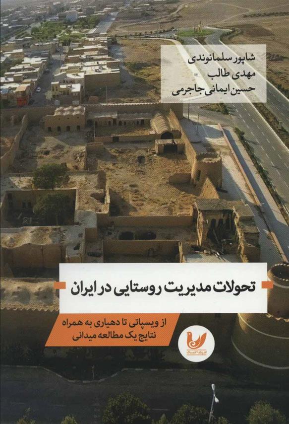 کتاب تحولات مدیریت روستایی در ایران;