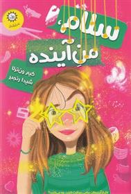 کتاب سلام، من آینده