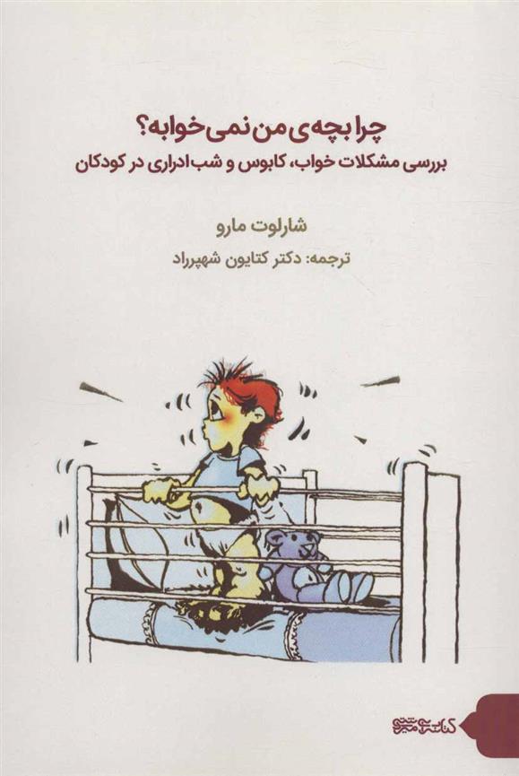 کتاب چرا بچه ی من نمی خوابه؟