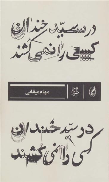 کتاب در سید خندان کسی را نمی کشند
