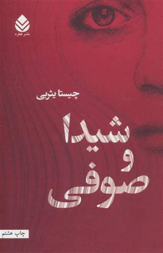 کتاب شیدا و صوفی