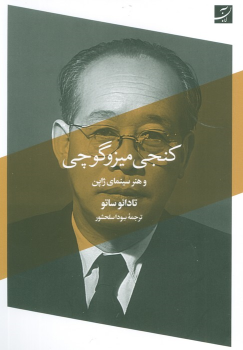 کتاب کنجی میزوگوچی