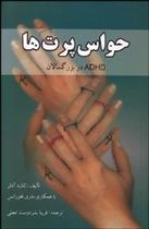 کتاب حواس پرت ها