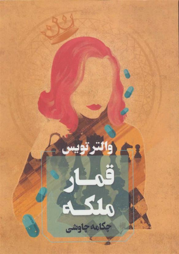 کتاب قمار ملکه