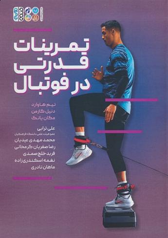 کتاب تمرینات قدرتی در فوتبال