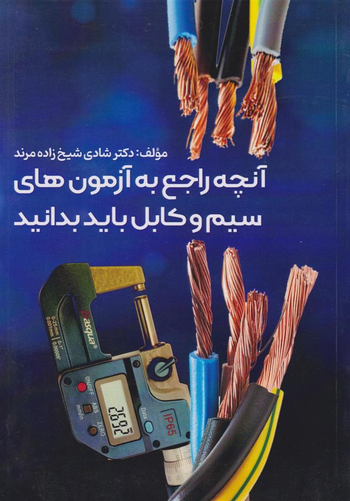 کتاب آنچه راجع به آزمون های سیم و کابل باید بدانید