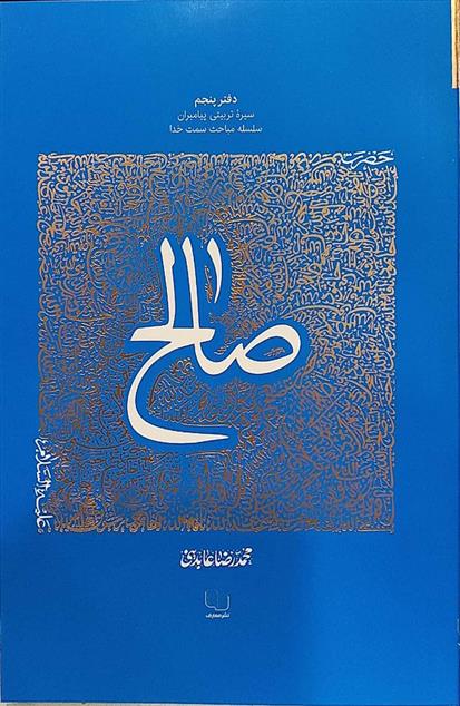 کتاب سیره تربیتی پیامبران - دفتر پنجم