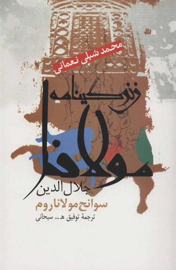 کتاب زندگینامه مولانا جلال الدین
