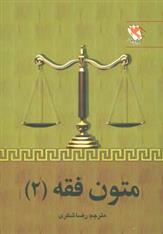 کتاب متون فقه 2