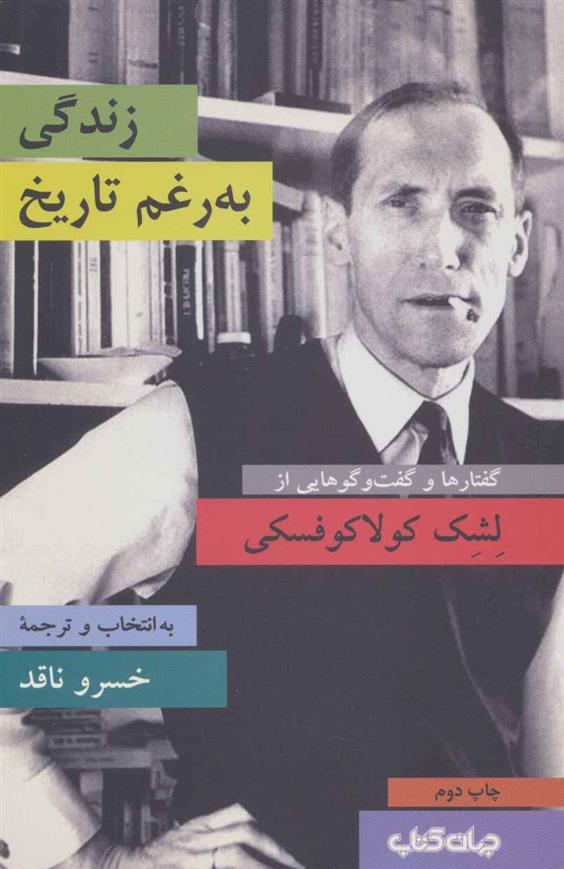 کتاب زندگی به رغم تاریخ