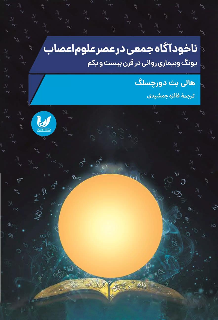 کتاب ناخودآگاه جمعی در عصر علوم اعصاب