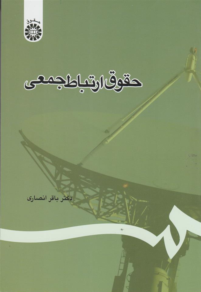 کتاب حقوق ارتباط جمعی