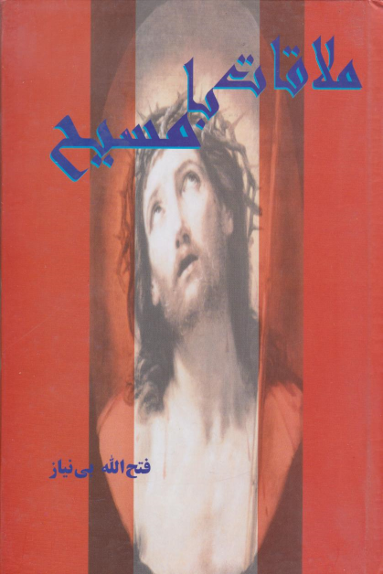 کتاب ملاقات‌ با مسیح‌