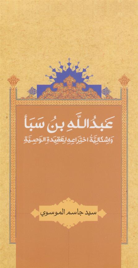 کتاب عبدالله بن سبا;