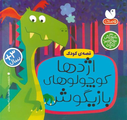 کتاب اژدها کوچولوهای بازیگوش