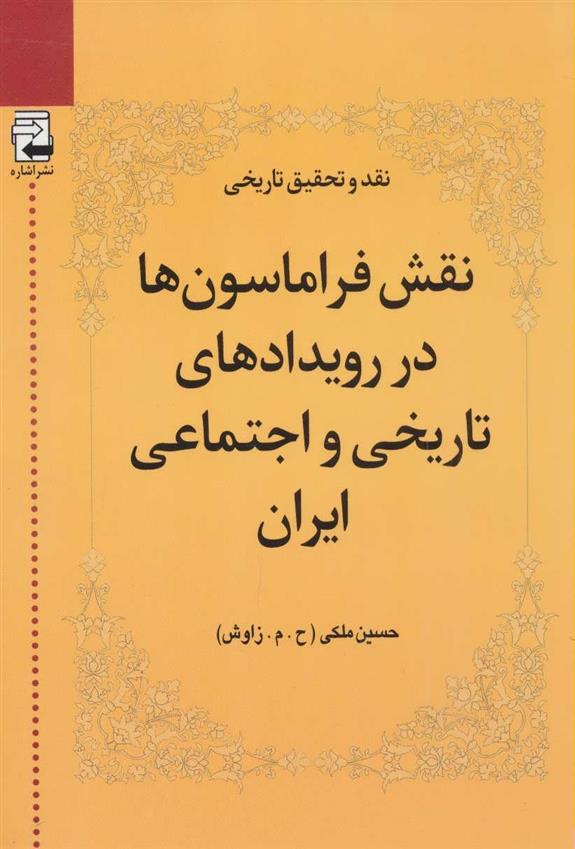 کتاب نقش فراماسون ها در رویدادهای تاریخی و اجتماعی ایران;
