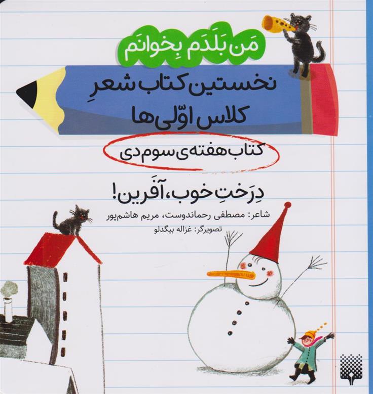 درخت خوب، آفرین! (کتاب هفته ی سوم دی)
