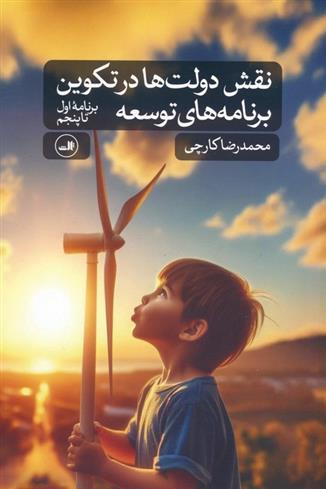 کتاب نقش دولت ها در تکوین برنامه های توسعه (برنامه اول تا پنجم)