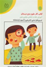 کتاب کار علوم دوم دبستان