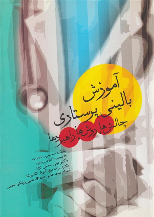 کتاب آموزش بالینی پرستاری