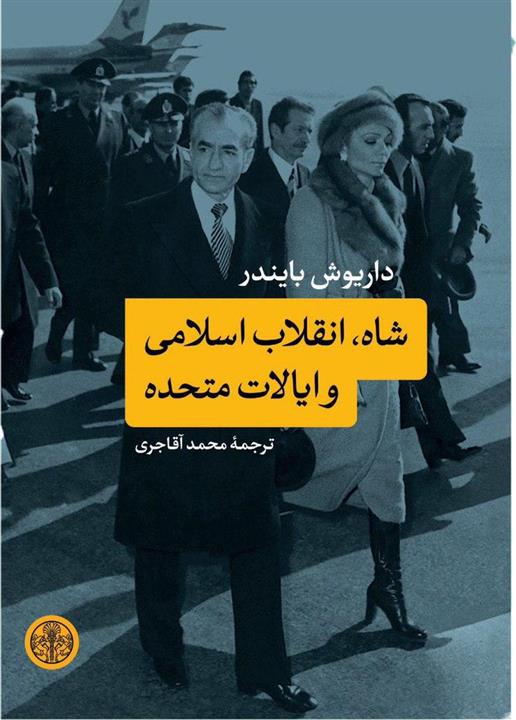 کتاب شاه ، انقلاب اسلامی و ایالت متحده