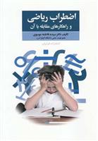 کتاب اضطراب ریاضی