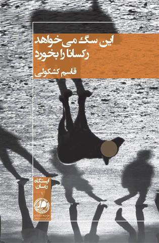 کتاب این سگ می خواهد رکسانا را بخورد