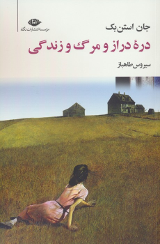 کتاب دره دراز و مرگ و زندگی