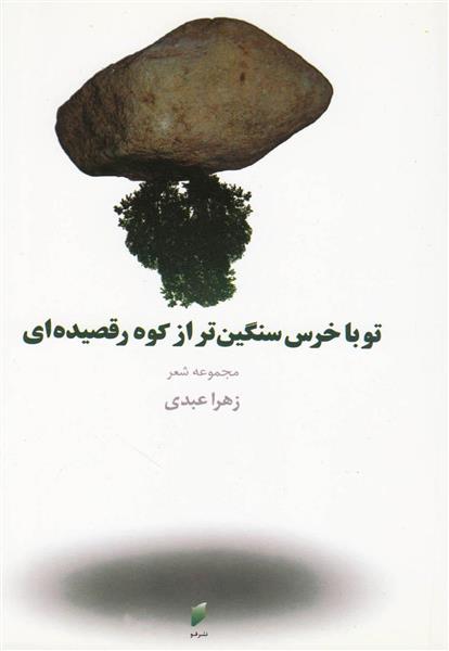 کتاب تو با خرس سنگین تر از کوه رقصیده ای