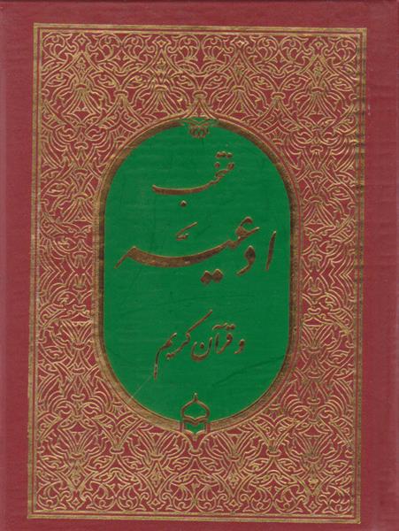 کتاب منتخب ادعیه و قرآن کریم