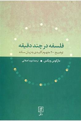 کتاب فلسفه در چند دقیقه