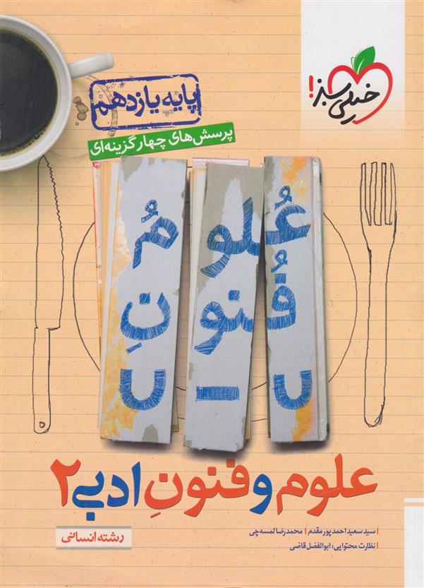 علوم و فنون ادبی یازدهم