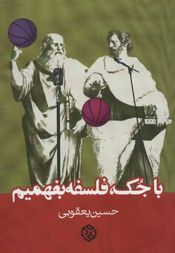 کتاب با جک،فلسفه بفهمیم