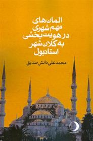 کتاب المان های مهم شهری در هویت بخشی به کلان شهر استانبول;