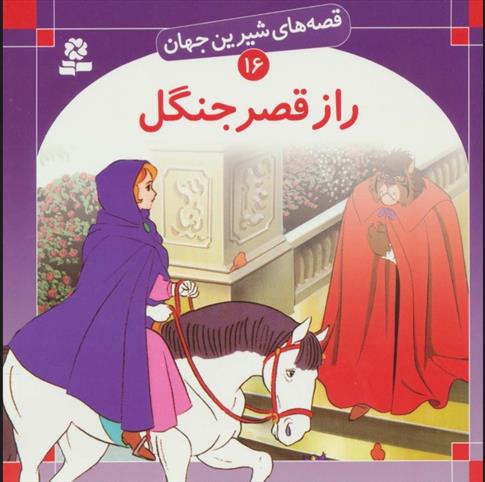 کتاب راز قصر جنگل