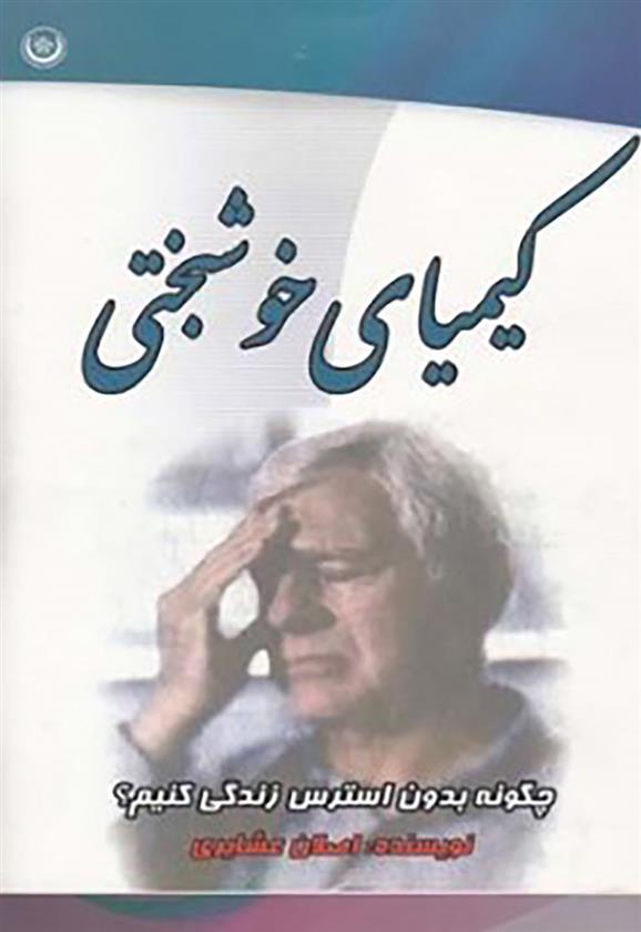 کتاب کیمیای خوشبختی