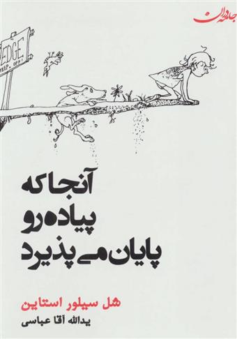 کتاب آنجا که پیاده رو پایان می یابد;