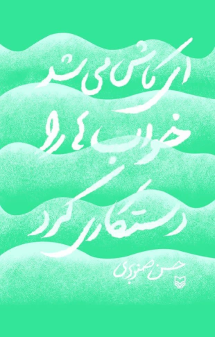 کتاب ای کاش می‌شد خواب‌ها را دستکاری کرد