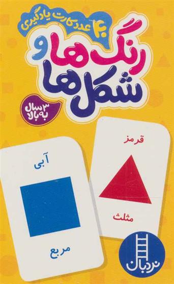 کتاب بسته رنگ ها و شکل ها