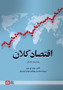 کتاب اقتصاد کلان