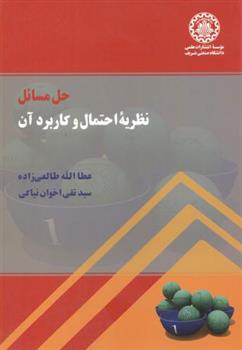 کتاب حل مسائل نظریه احتمال و کاربرد آن