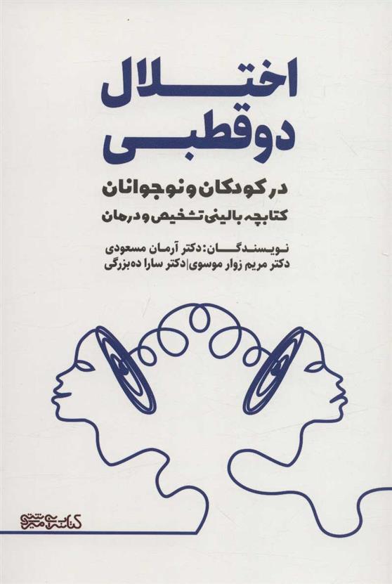 کتاب اختلال دو قطبی