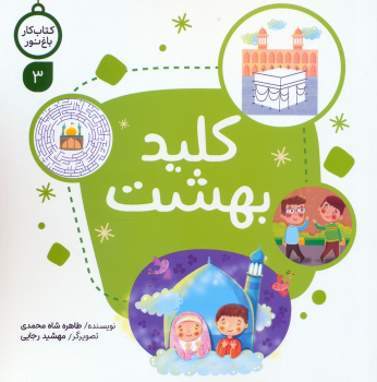 کتاب کلید بهشت