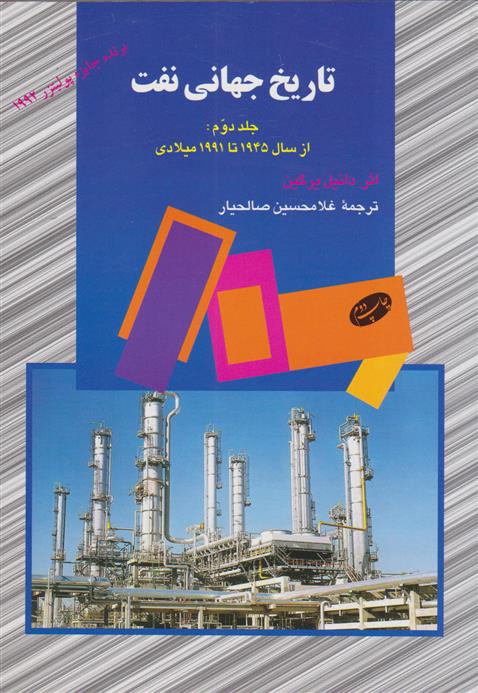 کتاب تاریخ جهانی نفت (جلد دوم)