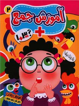 کتاب آموزش جمع