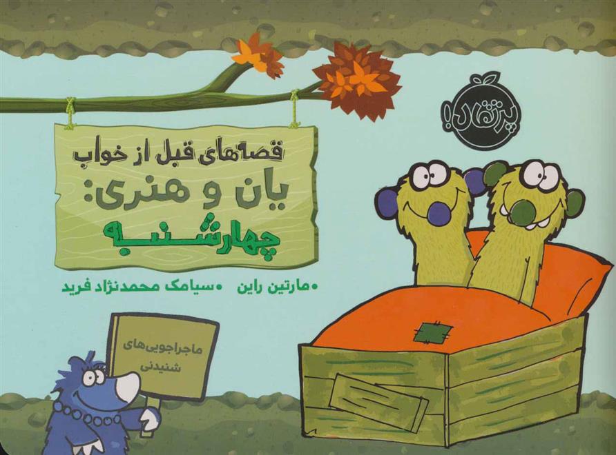 کتاب یان و هنری: چهارشنبه