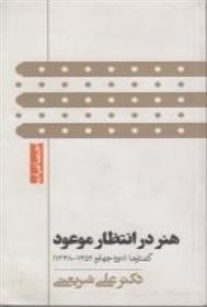 کتاب هنر در انتظار موعود