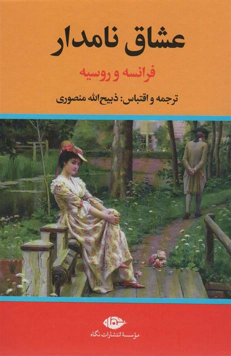 کتاب عشاق نامدار (فرانسه و روسیه);