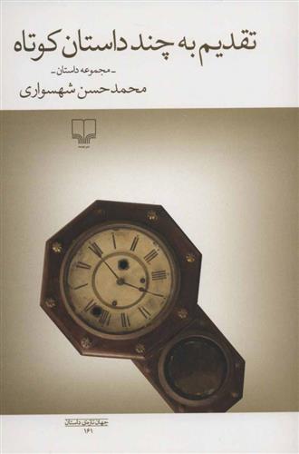 کتاب تقدیم به چند داستان کوتاه