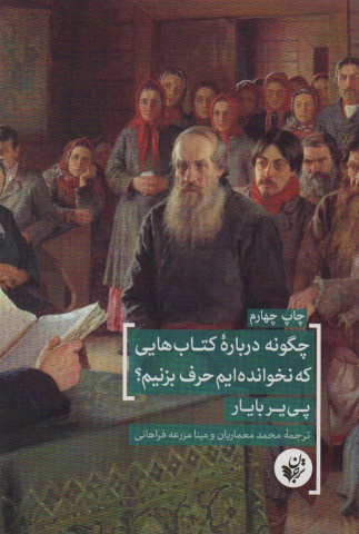 چگونه درباره کتابهایی که نخوانده ایم حرف بزنیم؟